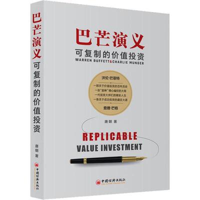 巴芒演义:可的价值投资:Replicable value investment9787513646079 唐朝中国经济出版社经济 书籍