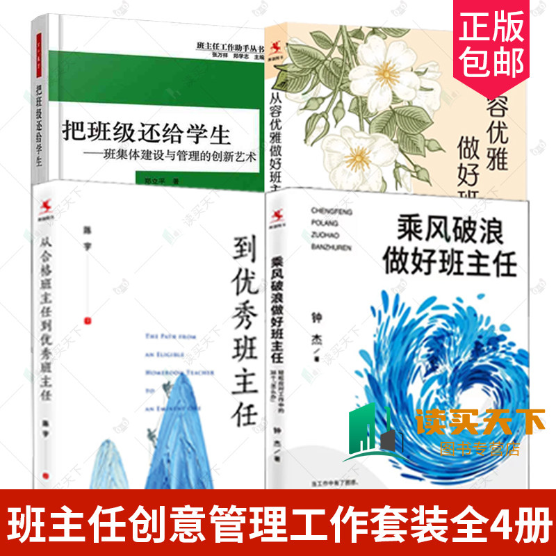 把班级还给学生班集体建设与管理的创新艺术+从合格班主任到优秀+乘风破浪做好班主任+从容优雅做好班主任:班主任成长36例班级管