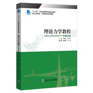 理论力学教程(中俄双语新工科建设中俄双语系列教材十三五江苏省高等学校教材)李顺才本科及以上理论力学教材汉俄自然科学书籍