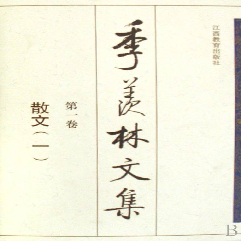 季羡林文集:卷:一:散文9787539219271 季羡林江西教育出版社文学社会科学文集书籍