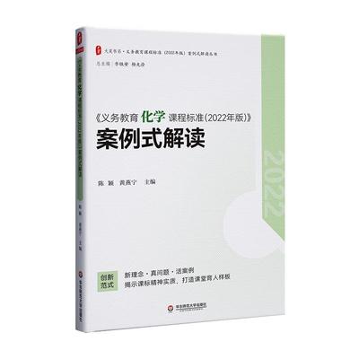 《义务教育化学课程标准(2022年版)》案例式解读陈颖  社会科学书籍