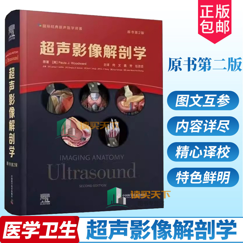 超声影像解剖学 原书第2二版 9787504696953 超声诊断 经典实用的超声医学影像解剖学 何文主译 中国科学技术出版社