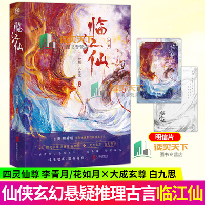 临江仙 全二册2册 仲恒 吕佳慧 改编 四灵仙尊青春文学恨爱反转仙侠小说 白鹿曾舜晞主演影视剧同名小说花如月白九思实体书 读创