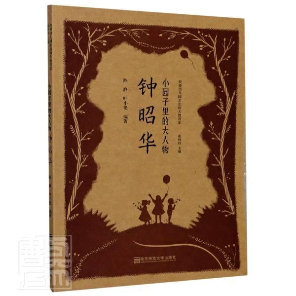 小园子里的大人物,钟昭华陈静普通大众钟昭华教育思想研究社会科学书籍