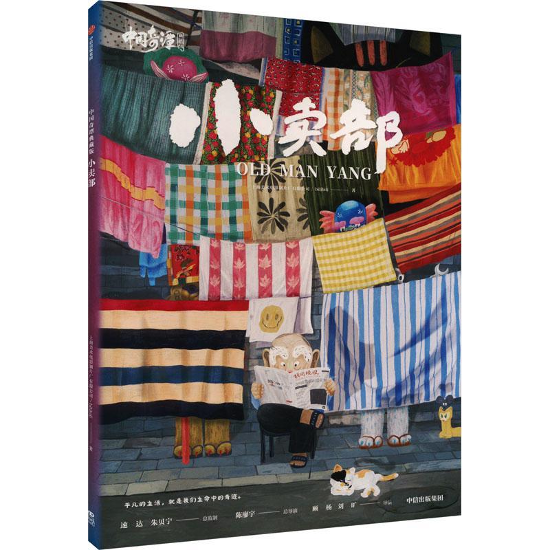 正版书籍 中国奇谭典藏版 小卖部 上海美术电影制片厂有限公司 原创网络动画短篇合集 漫画书籍 独立小故事 中信