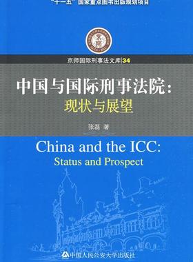 中国与刑事法院:现状与展望:status and prospect张磊青年刑法法院研究法院法律书籍