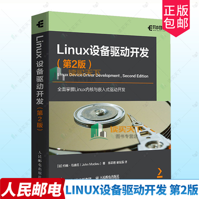 正版包邮 Linux设备驱动开发 第2版 第二版 约翰·马迪厄 linux内核linux嵌入式工程师内存管理操作系统教程书 人民邮电出版社