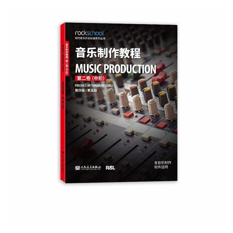 音乐制作教程:卷:中阶:Volume 2:四级/五级9787103070918 人民音乐出版社图书 书籍