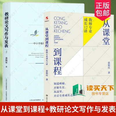 2册 从课堂到课程 教师专业成长12讲+教研论文写作与发表 中小学教师如何给教育类期刊写稿投稿 创新型教师12堂课选集 教育书籍