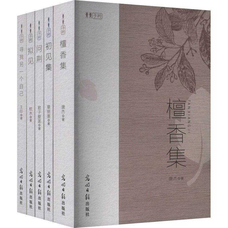 青青子衿(全5册)唐杰 文学书籍