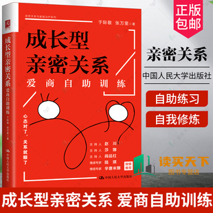正版包邮 成长型亲密关系：爱商自助训练  爱商的36项自助训练  作者总结了20多年婚恋咨询案例经验 心态对了关系就顺了 人民大