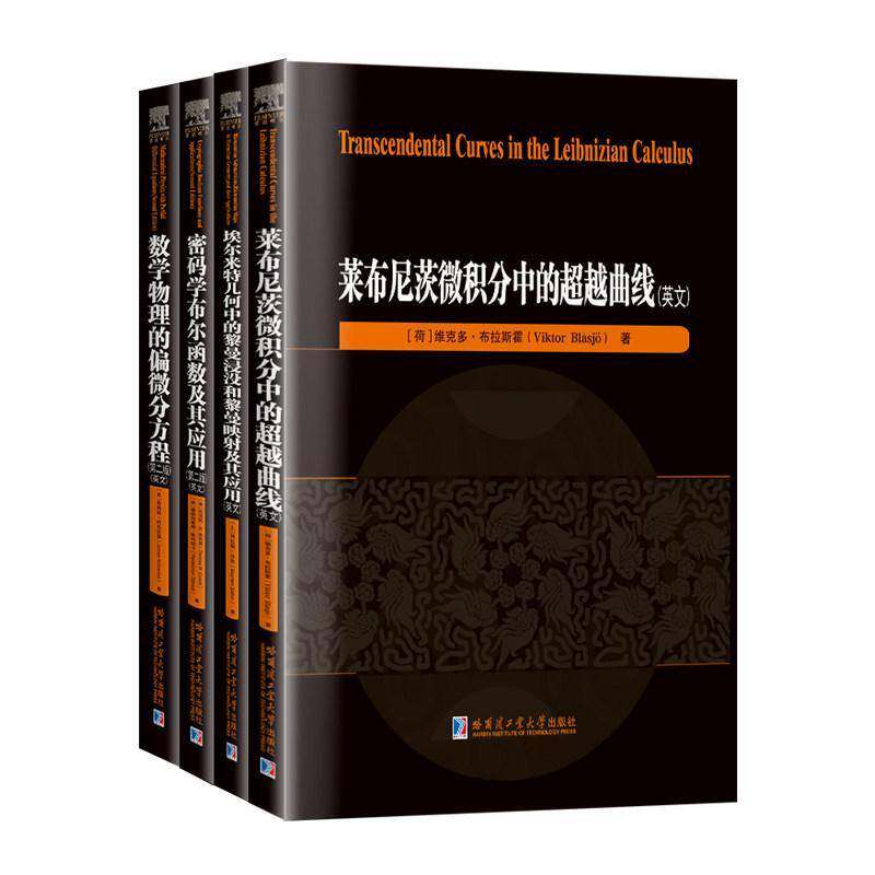 正版包邮 莱布尼茨微积分中的曲线 英文 全4册四册 9787576728576 维克多·布拉斯霍哈尔滨工业大学出版社图书 书籍