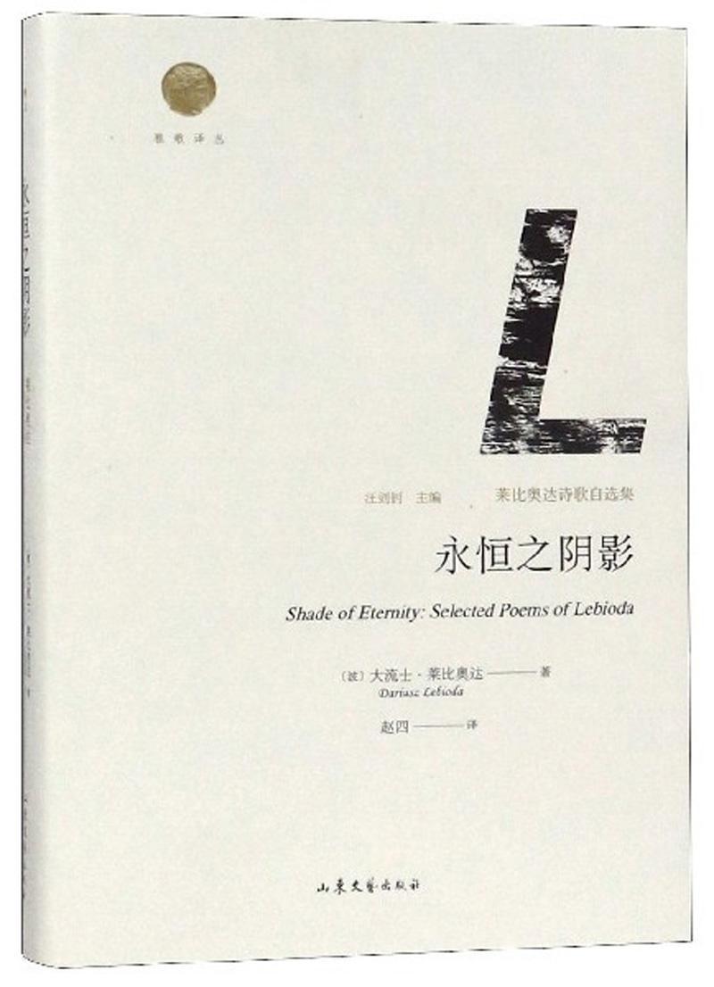 永恒之阴影:莱比奥达诗歌自选集 书大流士·莱比奥达 文学 书籍