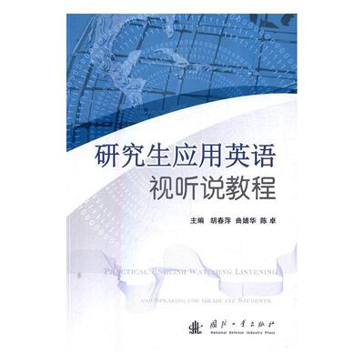 研究生应用英语视听说教程胡春萍 英语听说教学研究生教材教材书籍