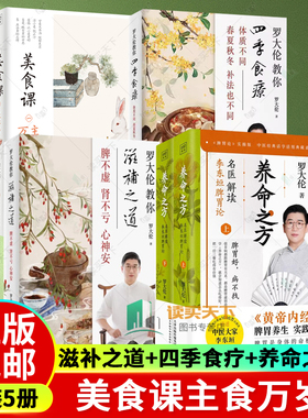 美食课主食万岁+滋补之道+四季食疗+养命之方名医解读李东垣脾胃论 徐文兵罗大伦中医养生保健养生书籍营养学家庭医生营养保健书