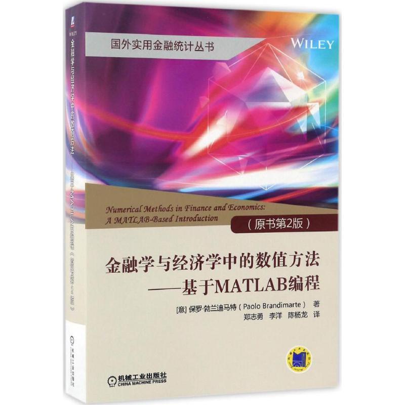 金融学与经济学中的数值方法:基于MATLAB编程(原书2版)9787111539193 保罗·勃兰迪马特机械工业出版社教材金融学数值方法软件书籍