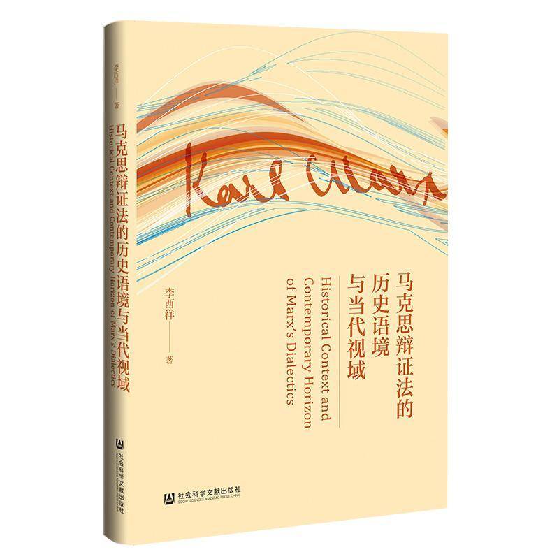 马克思辩证法的历史语境与当代视域9787520199827 李西祥社会科学文献出版社·人文分社哲学宗教 书籍
