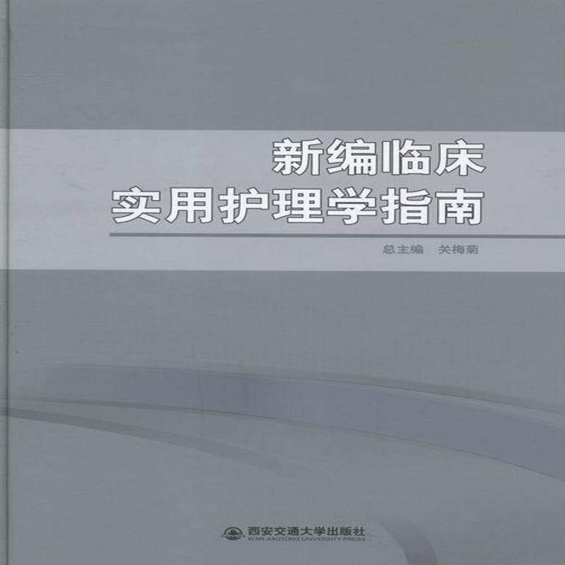 临床实用护理学指南关梅 护理学医药卫生书籍