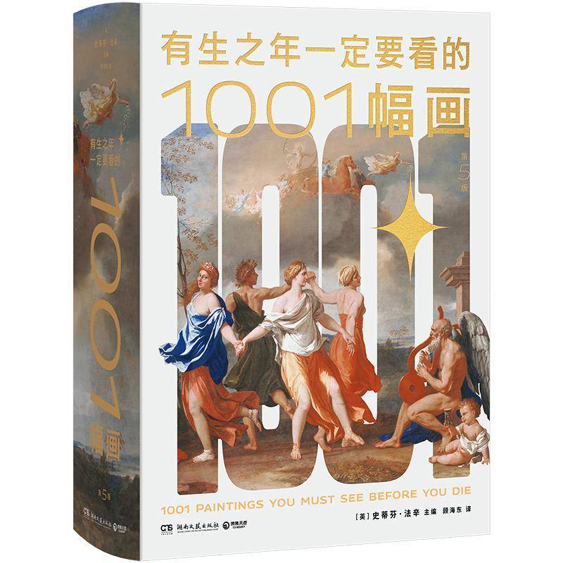 有生之年要看的1001幅画9787572619021 史蒂芬·法辛顾海东湖南文艺出版社艺术 书籍