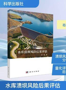水库溃坝风险后果评估9787030825346 葛巍科学出版社图书 书籍