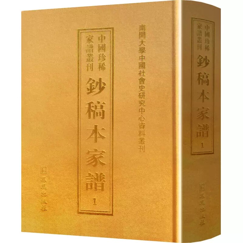 正版包邮 钞稿本家谱 全53册 强 姜宇辉 南开大学社会史研究中心 凤凰出版社 9787550622210 族谱 家族研究书籍
