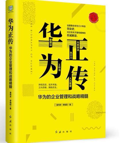 华为正传：华为的企业管理和战略精髓  书  9787505142770 管理 书籍