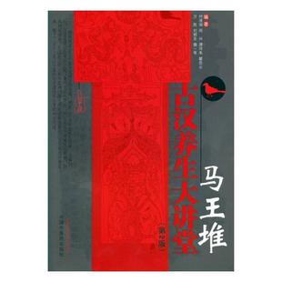 正版 马王堆古汉养生大讲堂 何清湖 中医基础理论 书籍