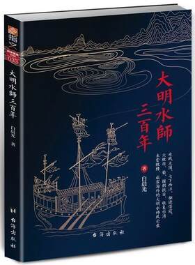 大明水师三百年 书白晨光 历史 书籍
