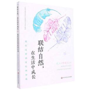 联结自然,在生活中成长:我们这样创设托班环境上海市教育委员会教学研究室 社会科学书籍