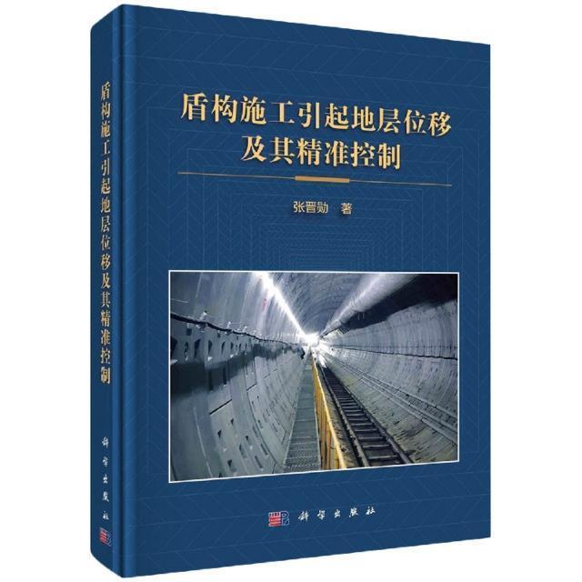 盾构施工引起地层位移及其控制张晋勋本科及以上盾构法交通运输书籍
