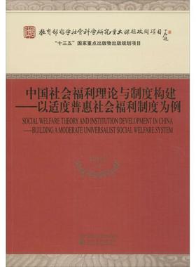 中国社会福利理论与制度构建:以适度普惠社会福利制度为例:building a moderate universalist social welfare 彭华民等  政治书籍