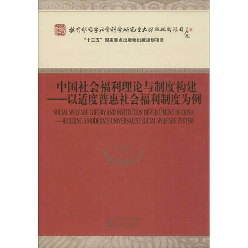 中国社会福利理论与制度构建:以适度普惠社会福利制度为例:building a moderate universalist social welfare 彭华民等  政治书籍
