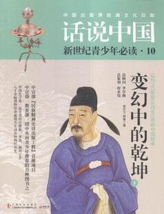 变幻中的乾坤-话说中国-新世界青少年-公元763年至公元960年的中国故事-10-(全2册)  书 金尔文 9787553505015 历史 书籍