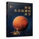 图说火星探测 自然科学书籍 科学贾阳