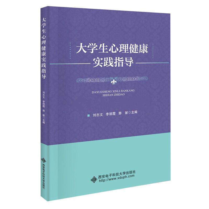 大学生心理健康实践指导(高等院校公共基础课系列教材)刘志文高中以上大学生心理健康健康教育教材社会科学书籍图片