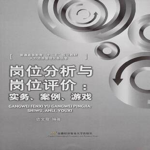 岗位分析与岗位评价:实务、案例、游戏9787563819416 边文霞首都经济贸易大学出版社管理企业管理岗位责任制高等教育教材书籍