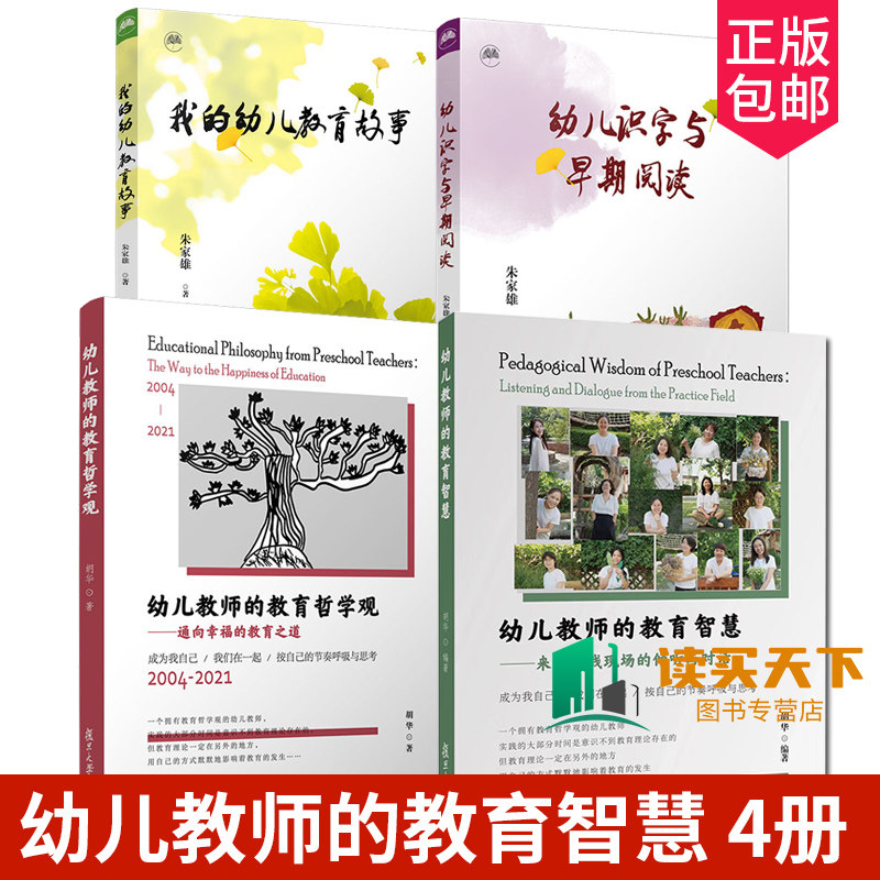 全4册 幼儿教师的教育智慧+幼儿教师的教育哲学观+幼儿识字与早期阅读+我的幼儿教育故事 来自实践现场的倾听与对话 胡华 朱家雄