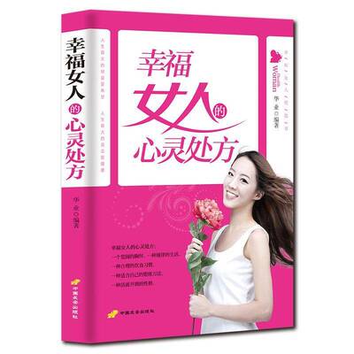 幸福女人的心灵9787801758606 华业中国长安出版社健康与养生女性心理健康通俗读物书籍