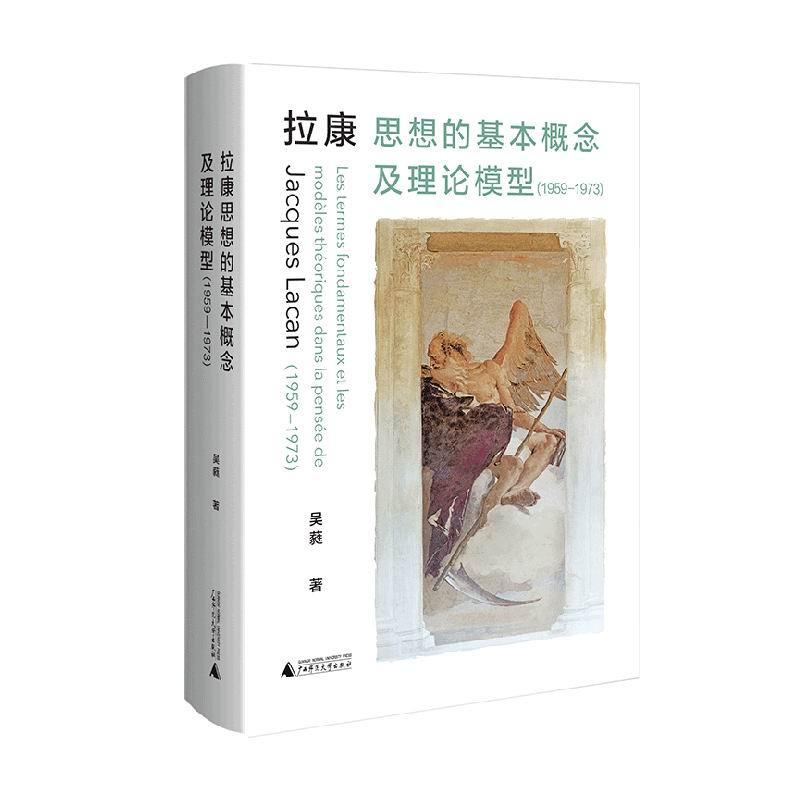 拉康思想的基本概念及理论模型(1959-1973)吴蕤  哲学宗教书籍