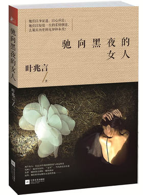正版 驰向黑夜的女人 叶兆言 情感小说 书籍 9787539966151