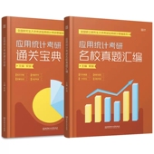 搭张宇36讲核心考案 432应用统计学考研 2023索瑜432考研应用统计考研名校真题汇编 考研通关宝典