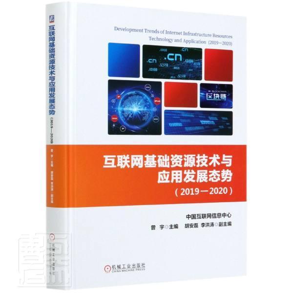 正版互联网基础资源技术与应用发展态势(29787111658047 者_曾宇责_吕潇机械工业出版社计算机与网络互联网络研究中国普通大众书