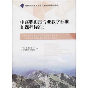 中高职衔接专业教学标准和课程标准：制冷和空调设备运行与维修专业(中职)供热通风与广东省教育厅职业教育课程标准研究教材书籍