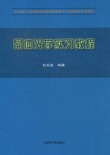 晶体光学实教程杜后发 晶体光学实教材自然科学书籍