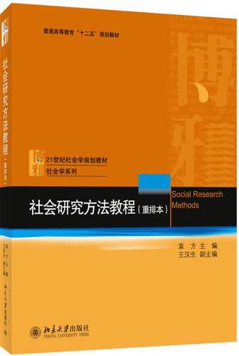 社会研究方法教程:重排本袁方  教材书籍