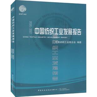 中国纺织工业发展报告:2020/20219787518085514 中国纺织工业联合会中国纺织出版社有限公司经济纺织工业工业发展研究报告中国书籍