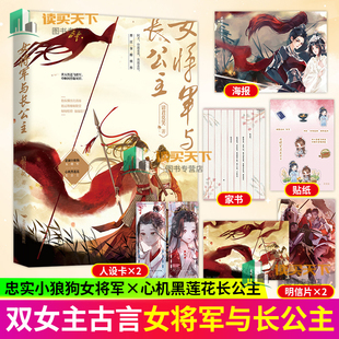 赠海报+家书+人设卡*2+贴纸 女将军与长公主 请君莫笑著晋江金榜佳作双女主古风小说书籍内外双封新增番外古风小说实体书