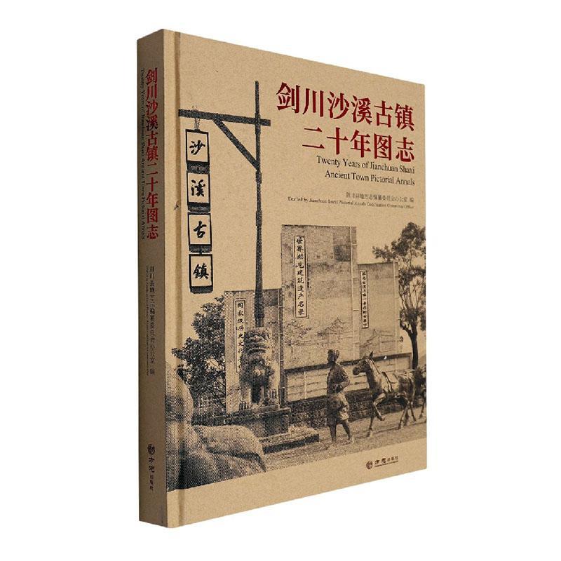 剑川沙溪古镇二十年图志剑川县地方志纂委员会办公室  历史书籍
