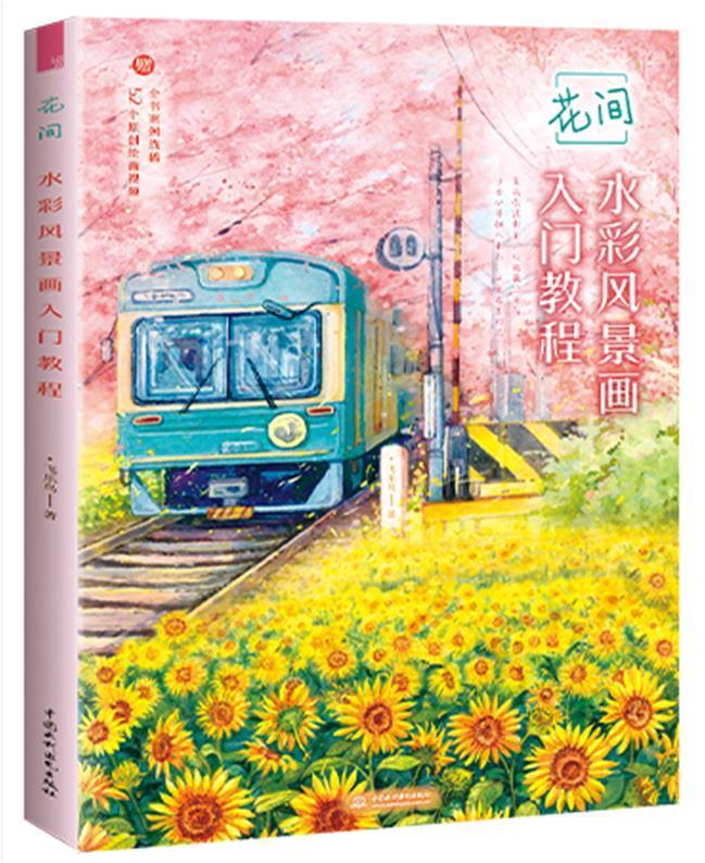 花间(水彩风景画入门教程)飞乐鸟普通大众水彩画风景画绘画技法教材艺术书籍