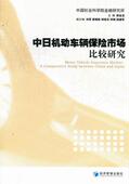 中日机动车辆保险市场比较研究 汽车保险对比研究中国日本经济书籍